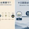 十三回忌の英語表現と意味