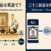 三十三回忌の英語表現と意味