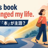 This book changed my life. はなぜ本が主語になるのかを表したアイキャッチ画像