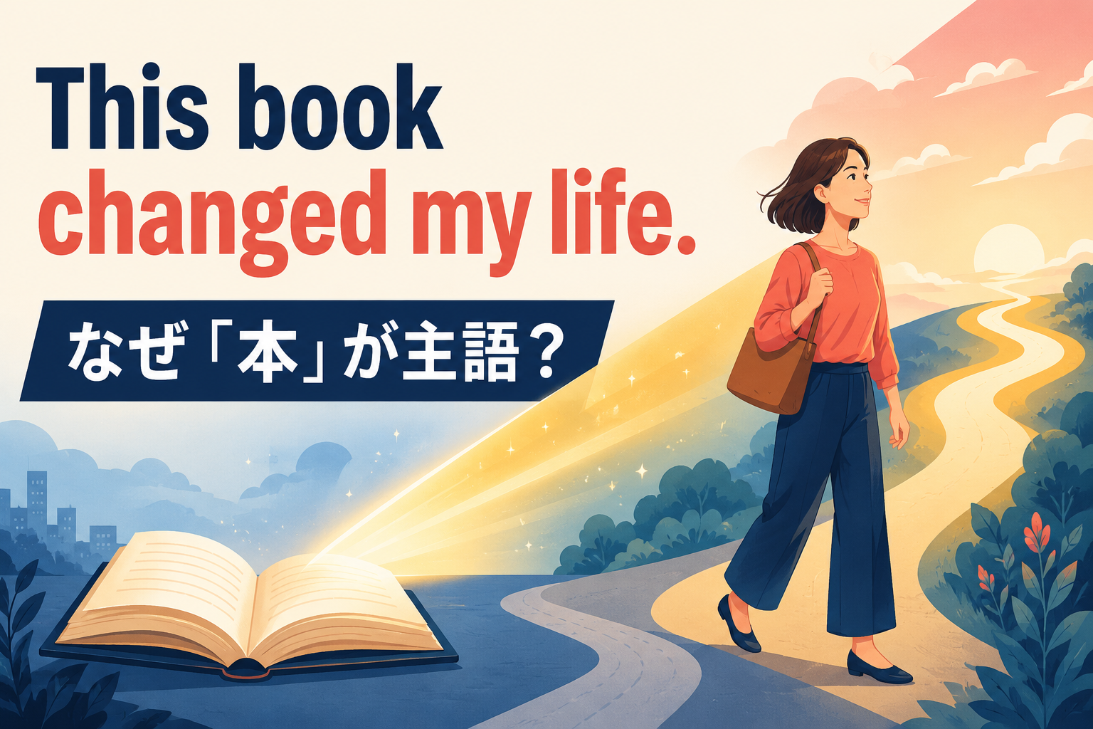 This book changed my life. はなぜ本が主語になるのかを表したアイキャッチ画像
