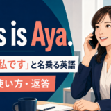 This is Aya.の意味・使い方と電話で「私です」と名乗る英語