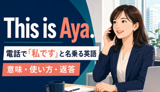 電話のThis is …の意味は？「私です」と名乗る英語・Speakingとの違い