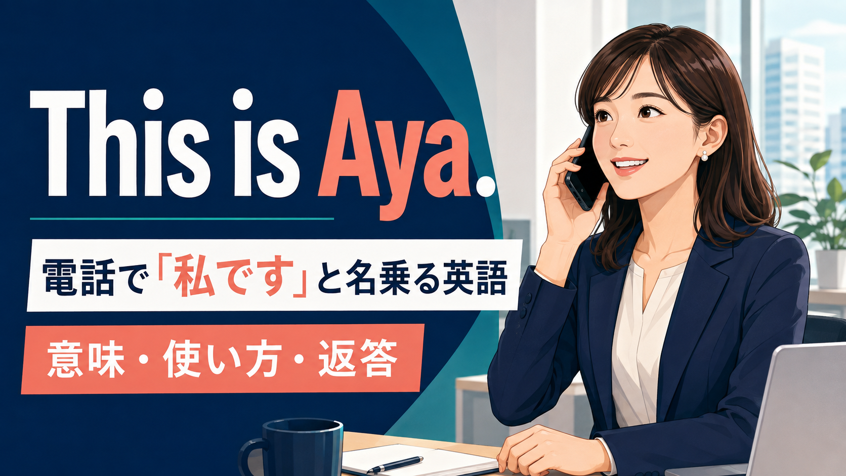 This is Aya.の意味・使い方と電話で「私です」と名乗る英語
