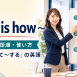 This is how ~の意味・語順・使い方を解説するアイキャッチ画像