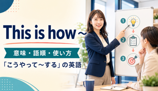 This is how ～の意味は？「こうやって」の語順・使い方とhow to doとの違い