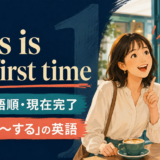 This is the first timeの意味・語順・現在完了と「初めて～する」の英語