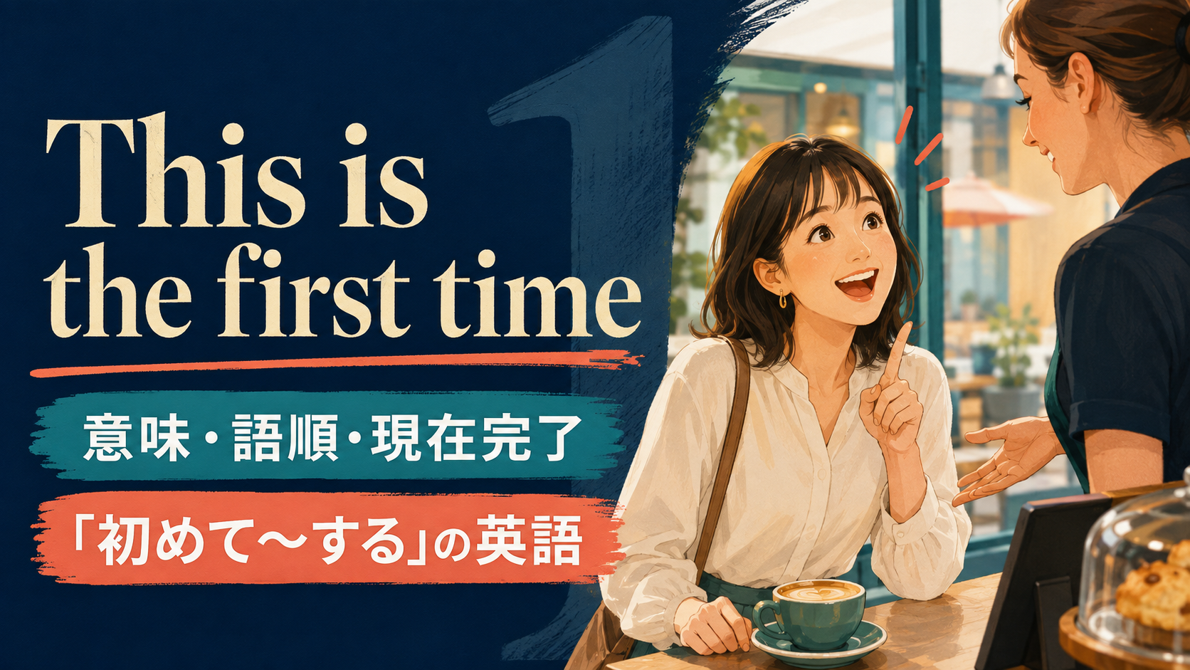 This is the first timeの意味・語順・現在完了と「初めて～する」の英語