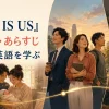 海外ドラマ『THIS IS US』のキャスト・あらすじと家族の英語学習