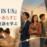 海外ドラマ『THIS IS US』のキャスト・あらすじと家族の英語学習
