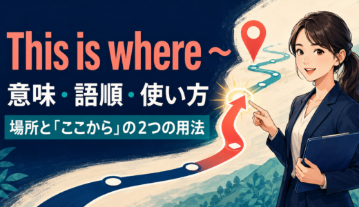 This is where ～の意味は？語順・場所と「ここから」の使い方を例文解説