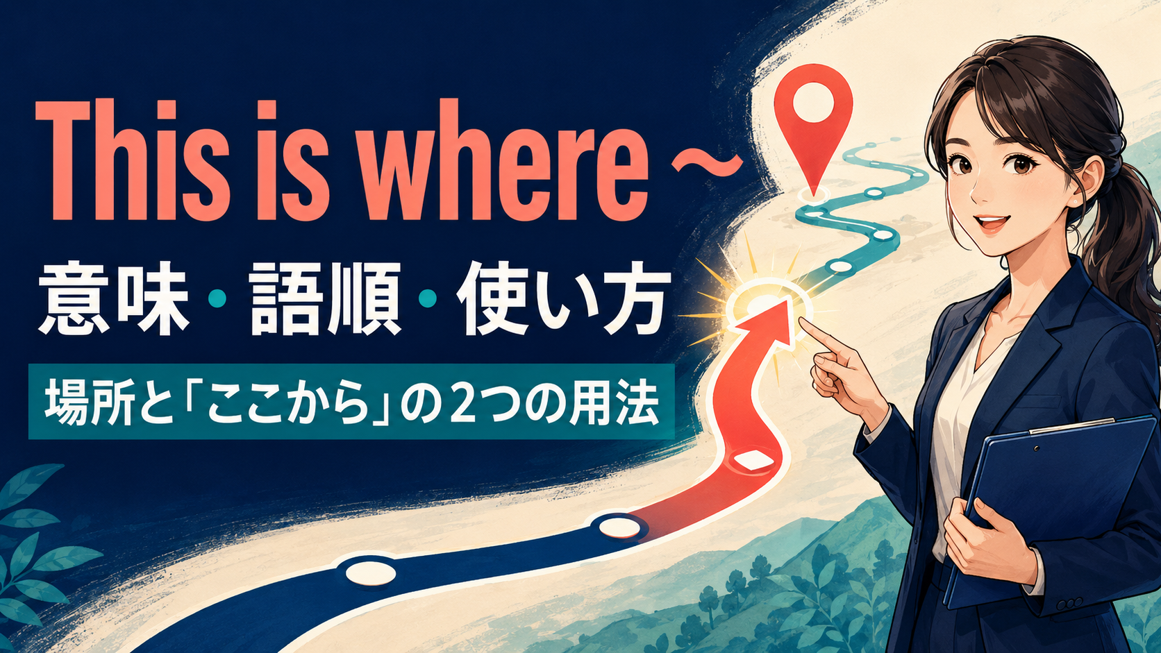 This is whereの意味・語順・使い方と場所・ここからの2つの用法