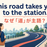 This road takes you to the station.で道が主語になる理由を示すアイキャッチ画像