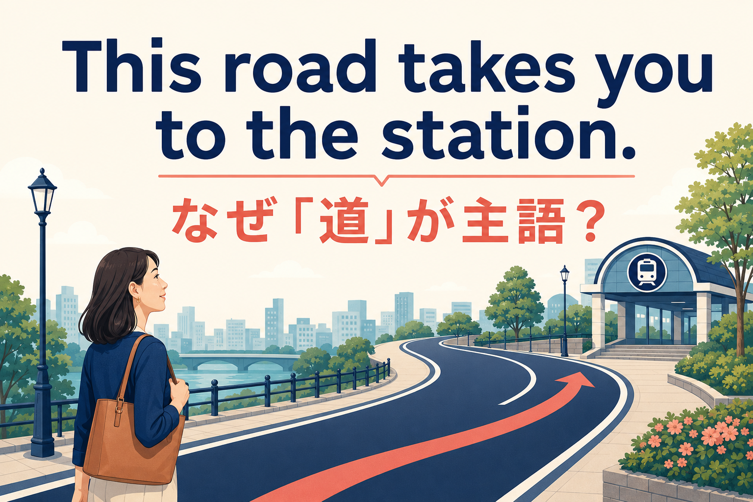 This road takes you to the station.で道が主語になる理由を示すアイキャッチ画像