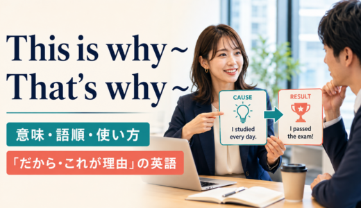 This is why・That’s whyの意味は？語順・使い方とbecause・soとの違い