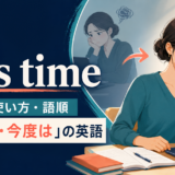 this timeの意味・使い方・語順と「今回は・今度は」の英語