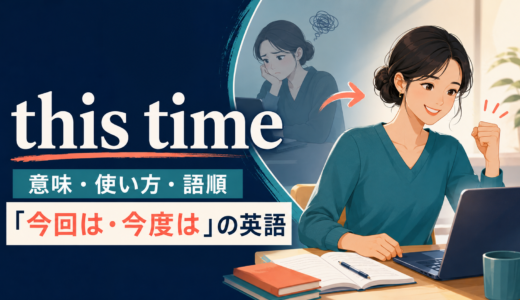 this timeの意味は？「今回は・今度は」の使い方とnext timeとの違い