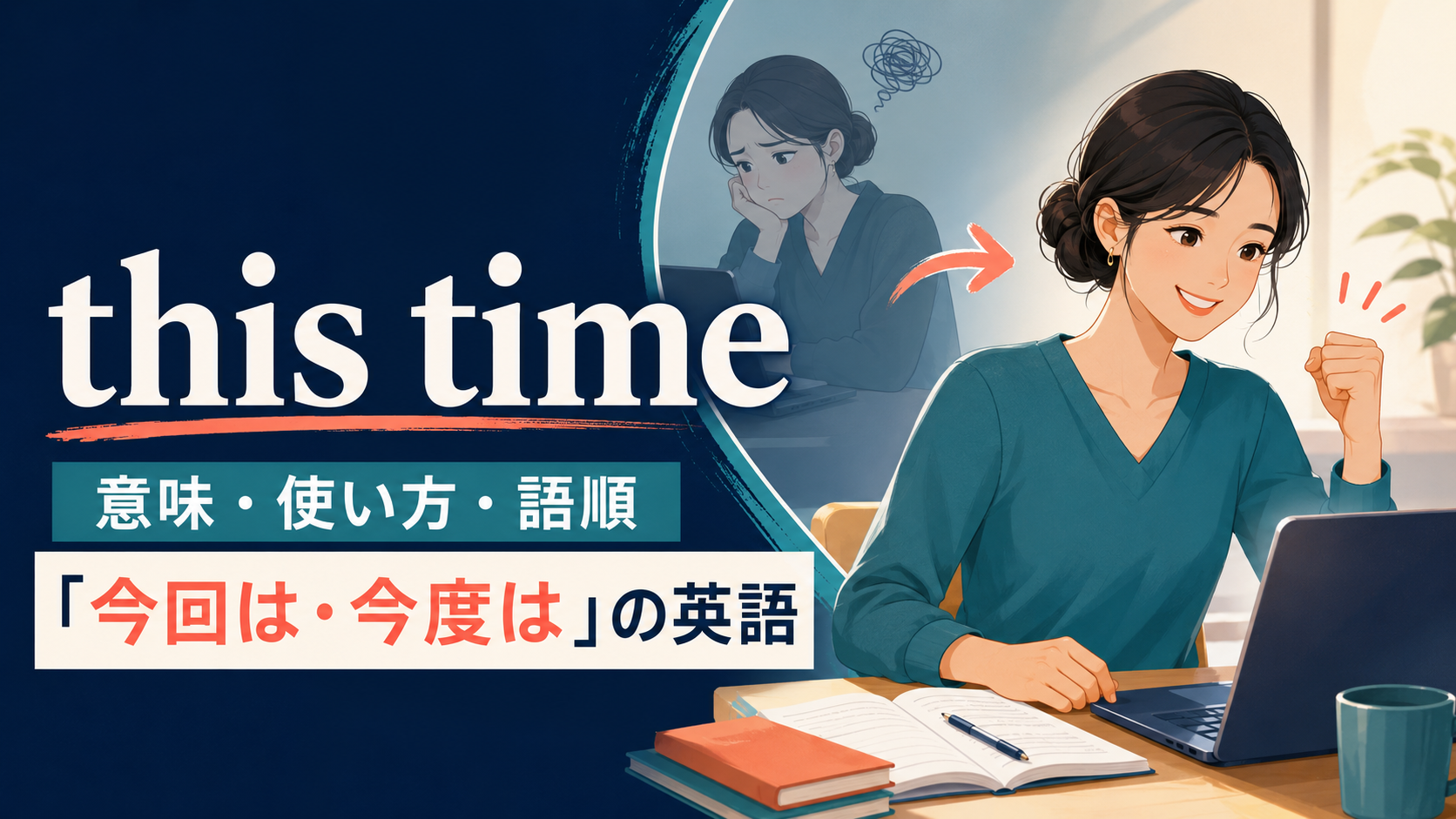 this timeの意味・使い方・語順と「今回は・今度は」の英語
