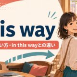 this wayの意味・使い方・in this wayとの違い