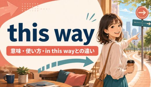 this wayの意味は？「こちらへ・このように」の使い方とin this wayとの違い