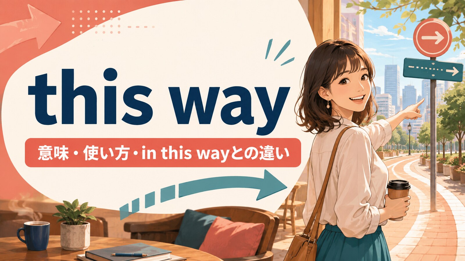 this wayの意味は？「こちらへ・このように」の使い方とin this wayとの違い