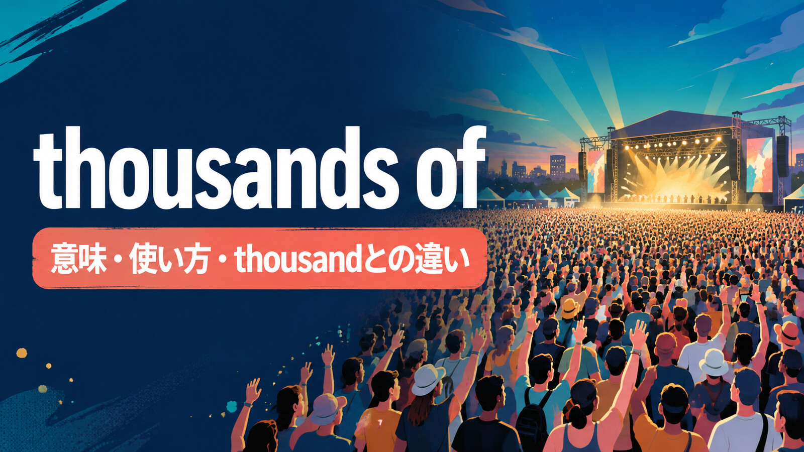 thousands ofの意味・使い方・thousandとの違いを解説するアイキャッチ画像