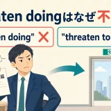 threaten doingが不自然でthreaten to doが自然になることを示すアイキャッチ画像