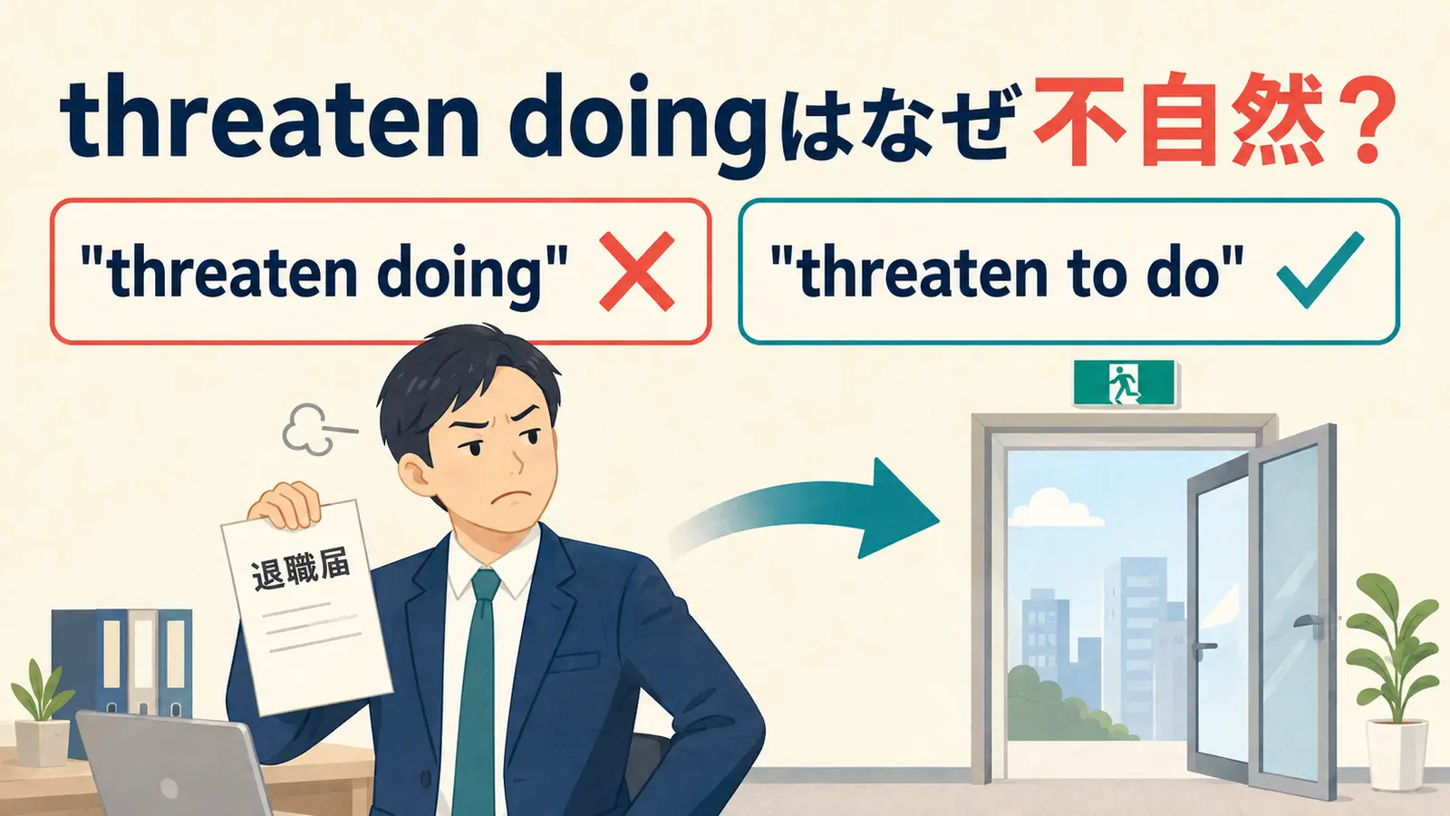 threaten doingが不自然でthreaten to doが自然になることを示すアイキャッチ画像