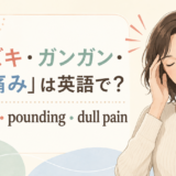 「ズキズキ・ガンガン・鈍い痛み」は英語で?throbbing・pounding・dull painの違い