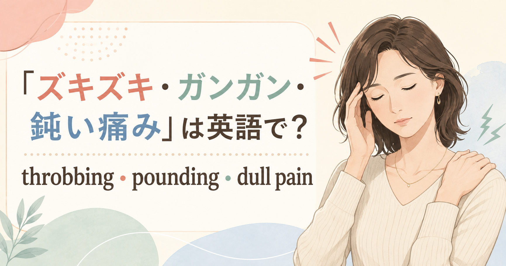 「ズキズキ・ガンガン・鈍い痛み」は英語で？throbbing・pounding・dull painの違い