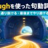 throughを使った句動詞一覧｜通り抜ける・最後までやり遂げる