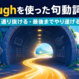 throughを使った句動詞一覧|通り抜ける・最後までやり遂げる