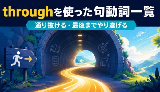 throughを使った句動詞21選｜意味・コアイメージ・使い方を一覧で解説