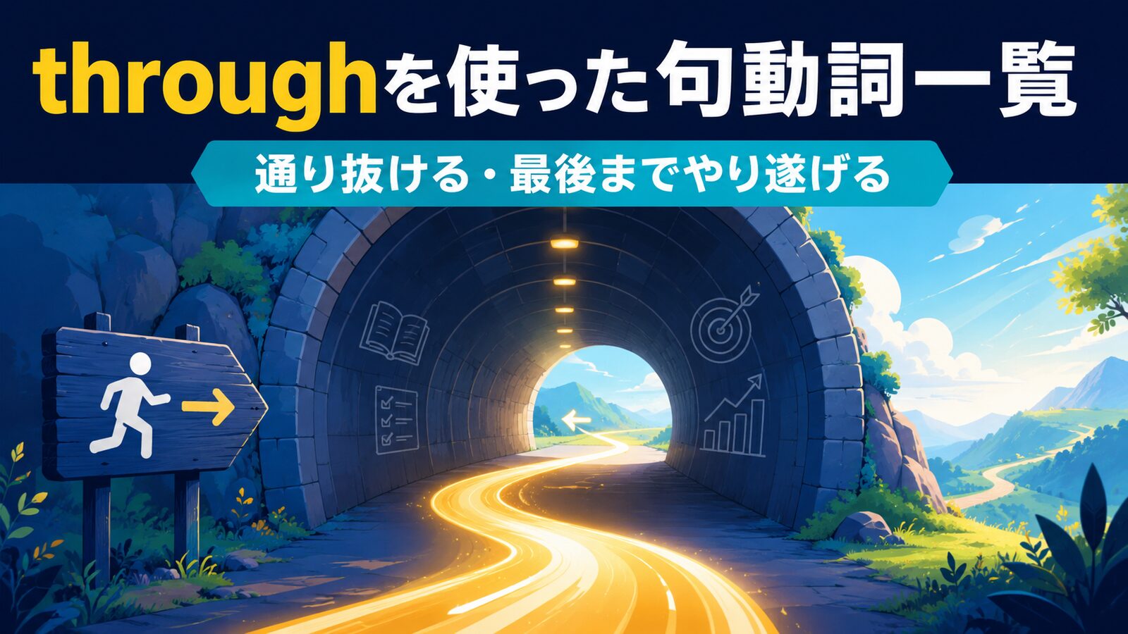 throughを使った句動詞一覧｜通り抜ける・最後までやり遂げる
