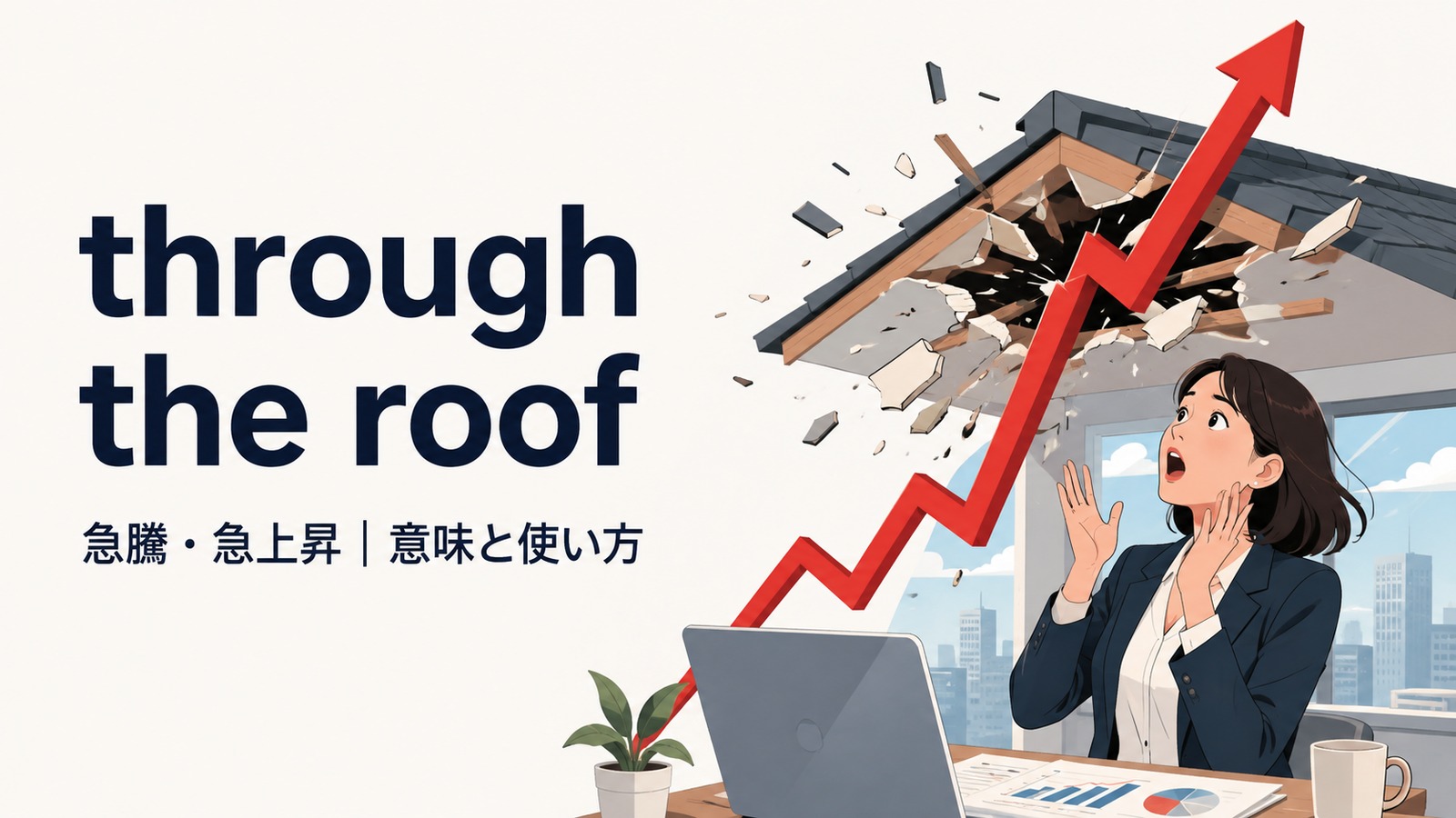 through the roofの意味・使い方・例文を解説するアイキャッチ画像