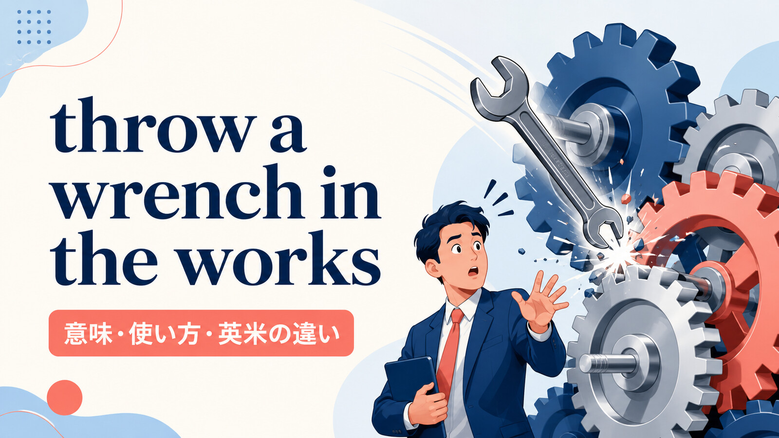 throw a wrench in the worksの意味・使い方と英米の違いを表すアイキャッチ画像