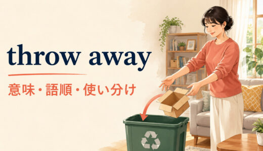 throw awayの意味は？語順・throw out・get rid ofとの違いを例文解説