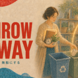 THROW AWAY 捨てる・無駄にする