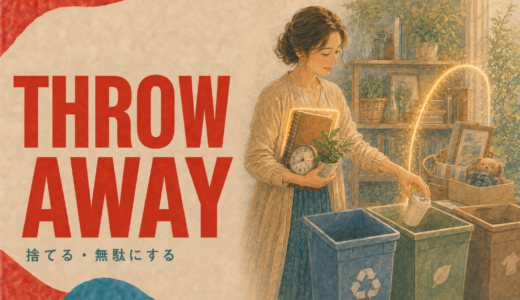 Throw awayの意味は？「捨てる・無駄にする」の使い方と語順