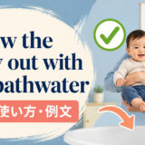 throw the baby out with the bathwaterの意味と使い方を解説するアイキャッチ画像