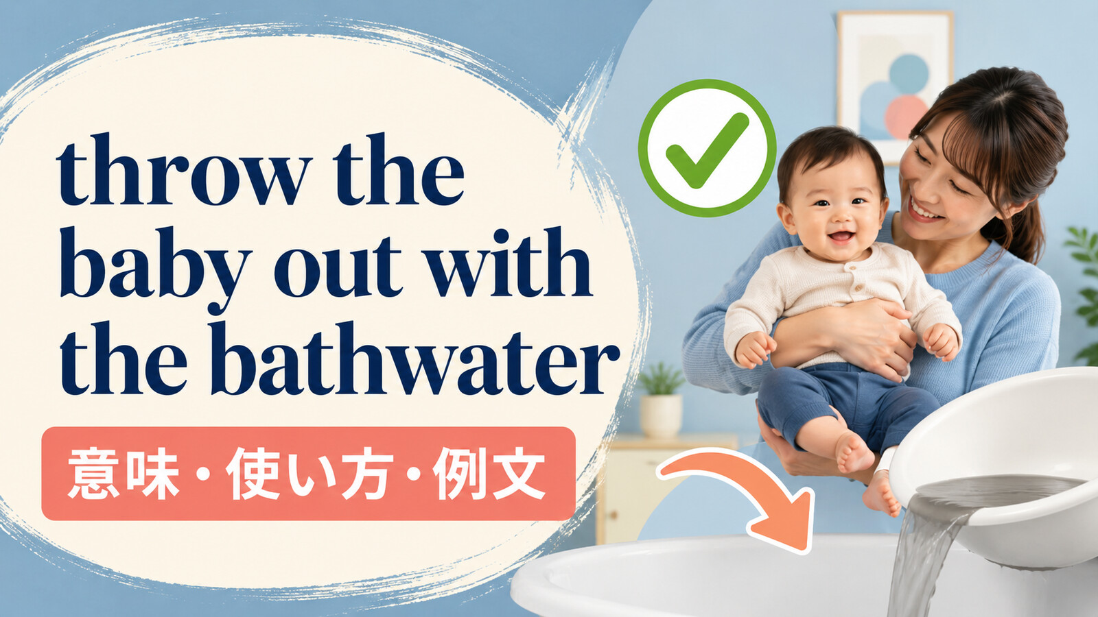 throw the baby out with the bathwaterの意味は？使い方と例文