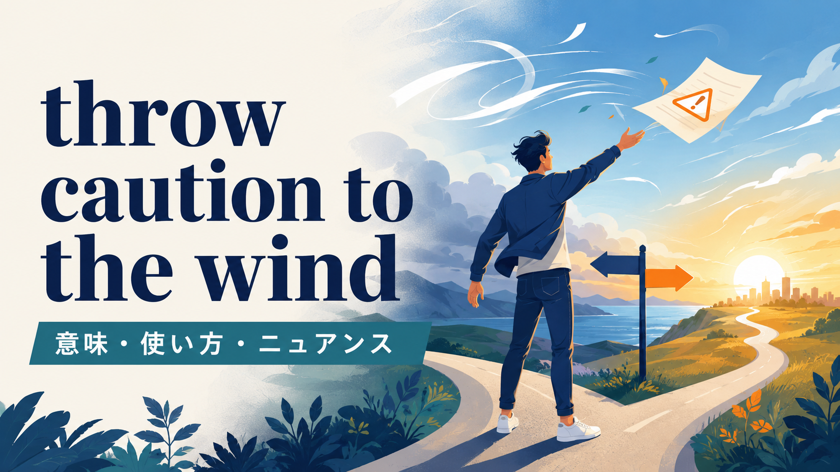 throw caution to the windの意味・使い方・ニュアンスを解説するアイキャッチ画像