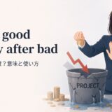 throw good money after bad featured.jpg の意味と使い方