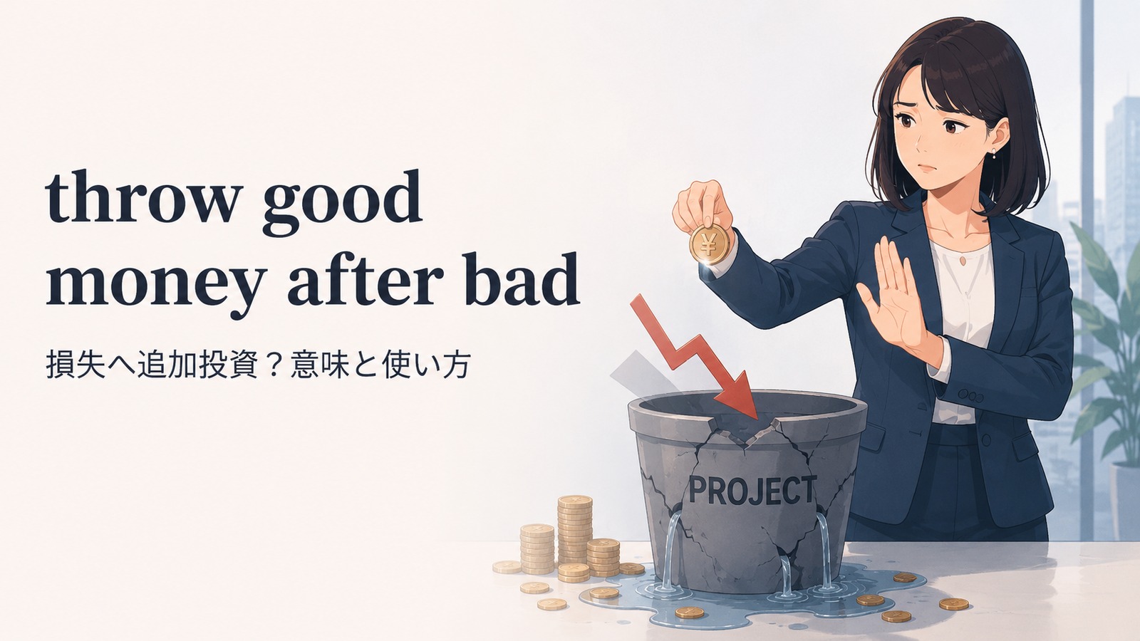 throw good money after badの意味は？「損失へ追加投資」の使い方