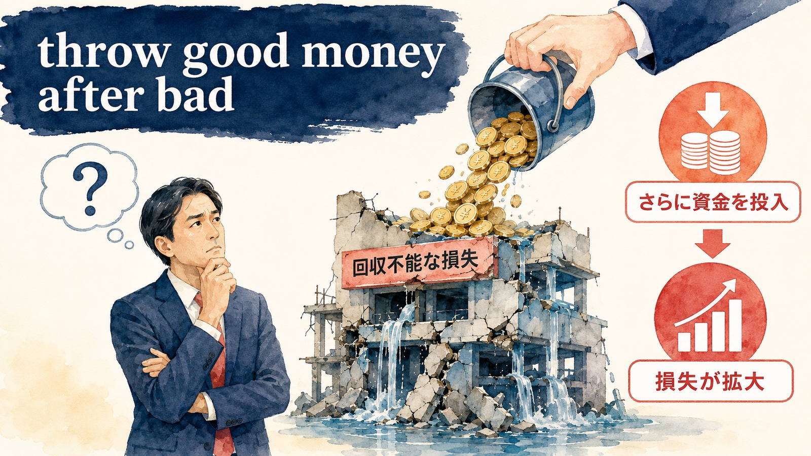throw good money after badの直訳と実際の意味を比較する本文イラスト
