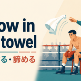 throw in the towelの意味は負けを認めて降参することを表すイラスト
