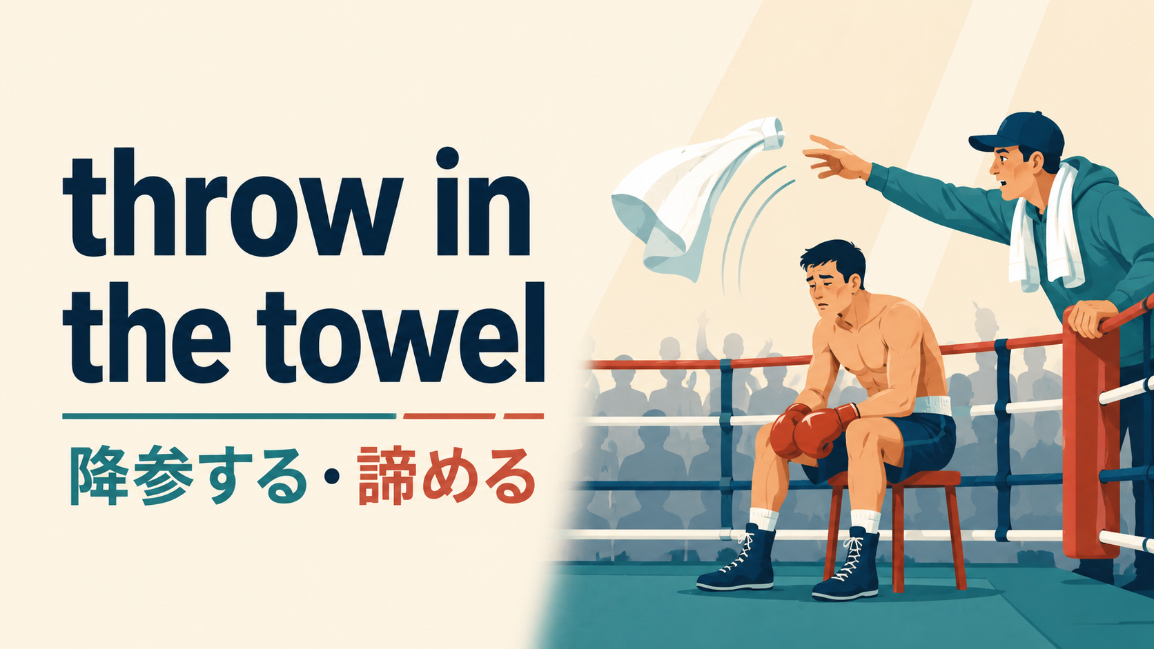 throw in the towelの意味は負けを認めて降参することを表すイラスト