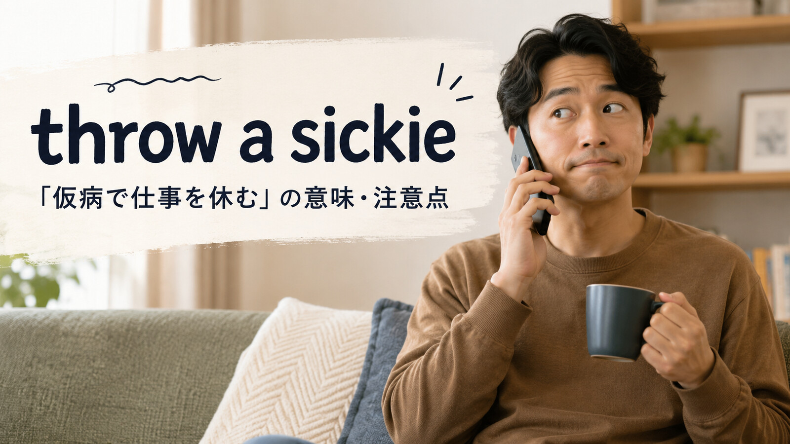 throw a sickieの意味は？使い方・ニュアンス・例文と簡単な言い換え