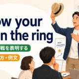 throw your hat in the ringの意味と使い方を表すアイキャッチ画像