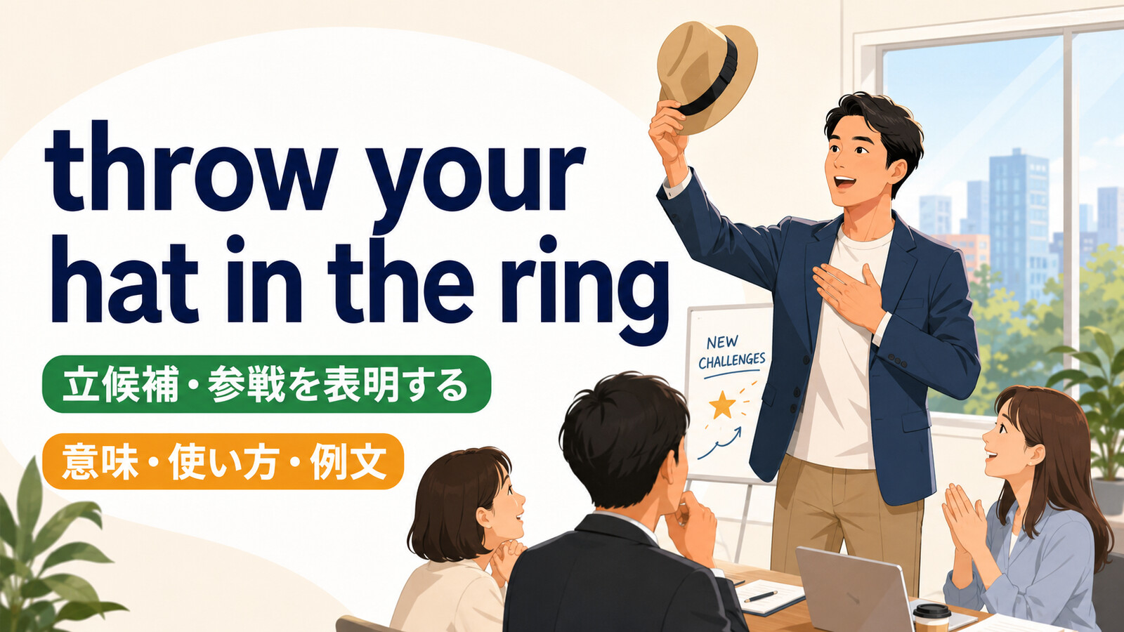 throw your hat in the ringの意味・使い方・例文を解説するアイキャッチ画像