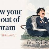 throw your toys out of the pram featured.jpg の意味と使い方